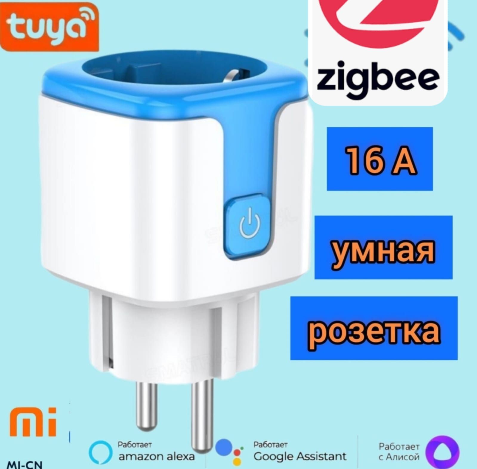 УмнаяZigBeeрозеткаMI-CN,SmartLife-Tuya-Алиса,16А,голосовеуправлениесотслеживаниемэлектропотребления,цветная