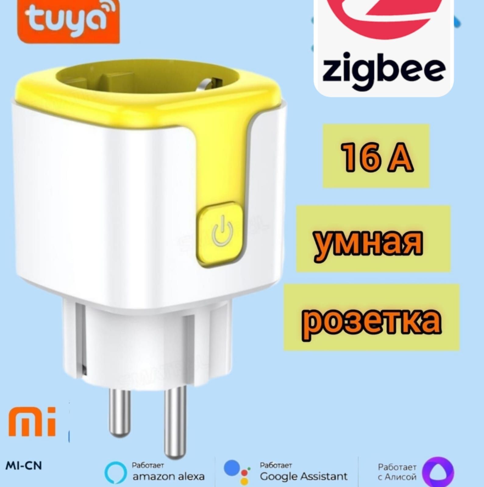 Умная ZigBee розетка MI-CN, Smart Life-Tuya-Алиса, 16А, голосове управление с отслеживанием электропотребления, цветная