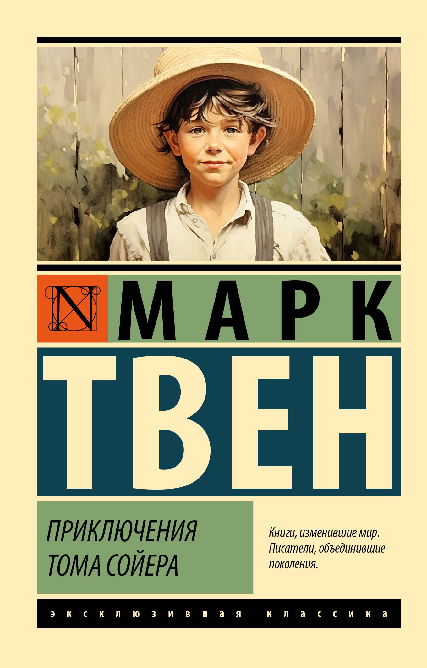 Приключения Тома Сойера Эксклюзивная Классика – купить в интернет-магазине  OZON по низкой цене