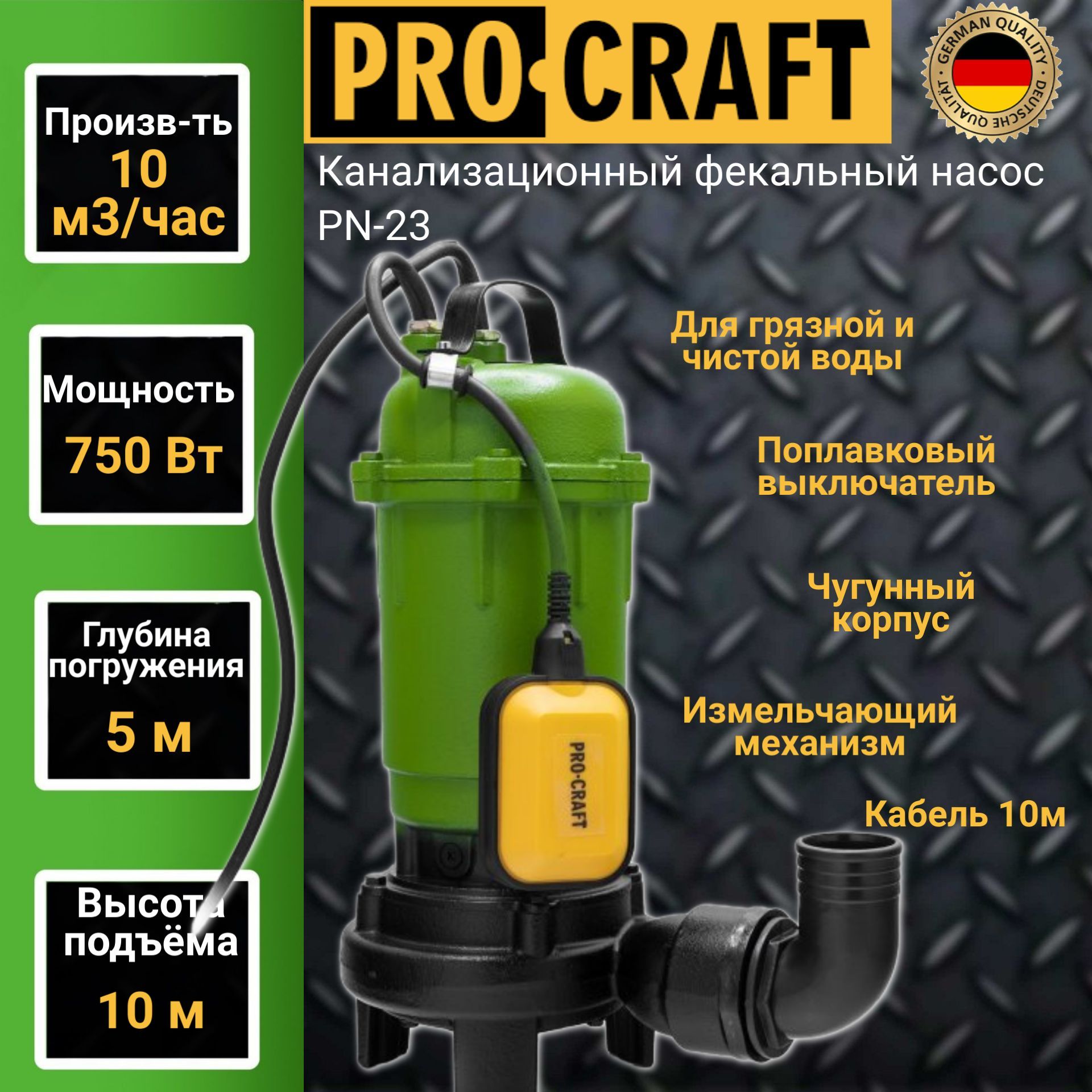 Канализационный фекальный насос с поплавковым выключателем Procraft PN-23 (  10000 л/час, погружение 5м, напор 10м ) - купить по выгодной цене в  интернет-магазине OZON (928782569)