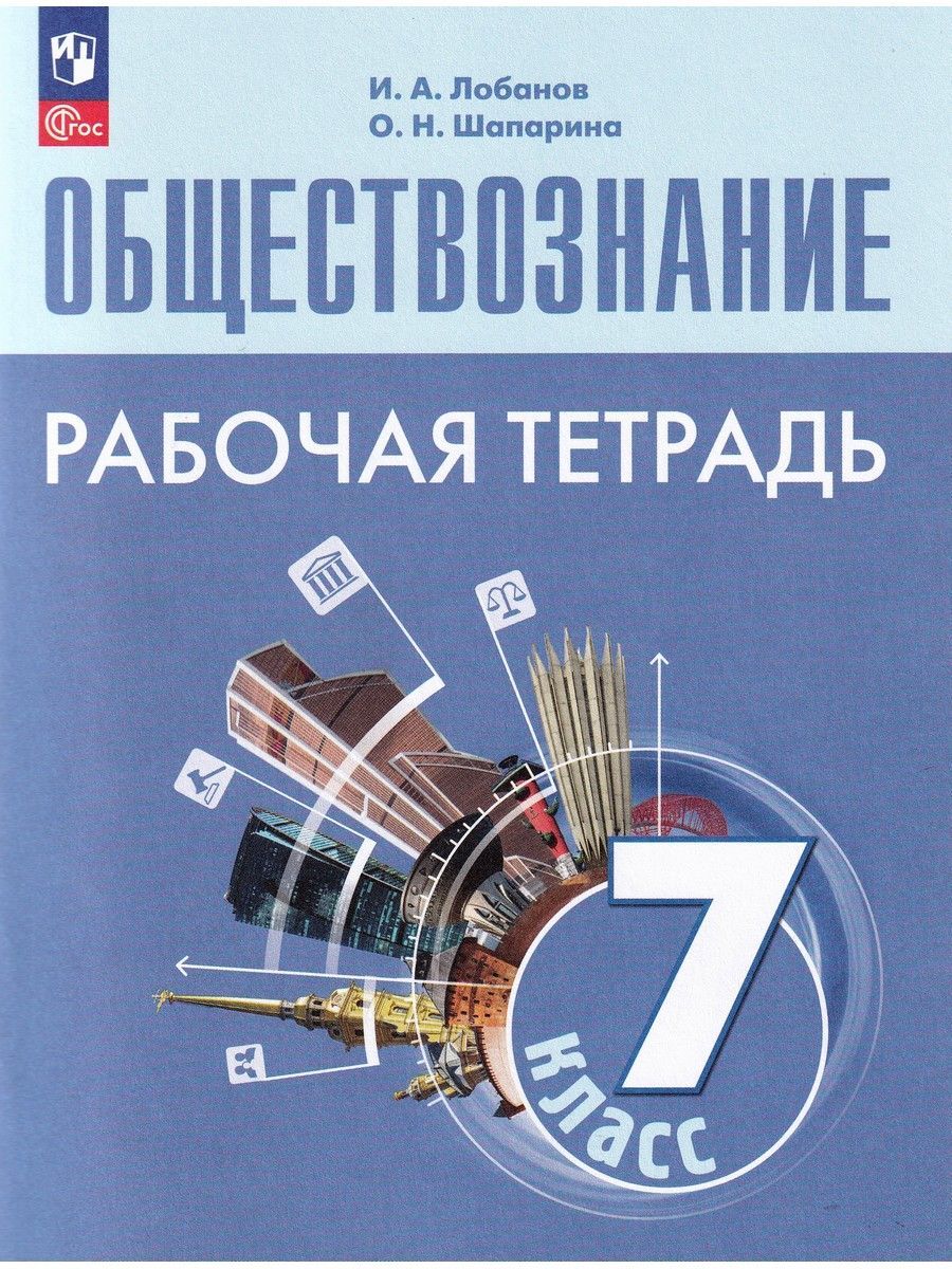 Обществознание. 7 класс. Рабочая тетрадь | Лобанов Илья Анатольевич,  Шапарина Ольга Николаевна - купить с доставкой по выгодным ценам в  интернет-магазине OZON (1191646891)