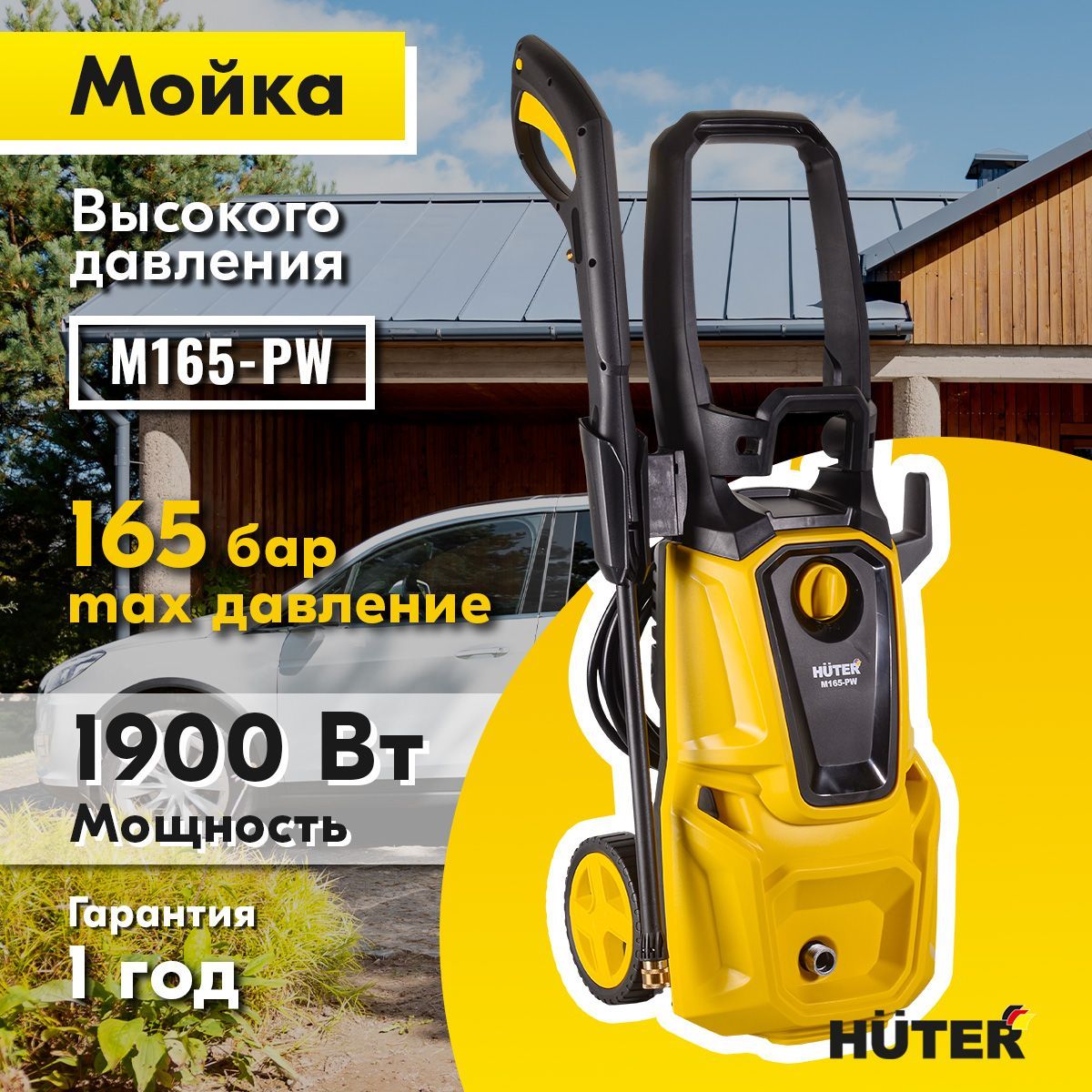 Мойка высокого давления , минимойка , Huter M165-РW (165 бар, 1900вт, с  функцией самовсасывания) - купить в интернет-магазине OZON с доставкой по  России (324771455)