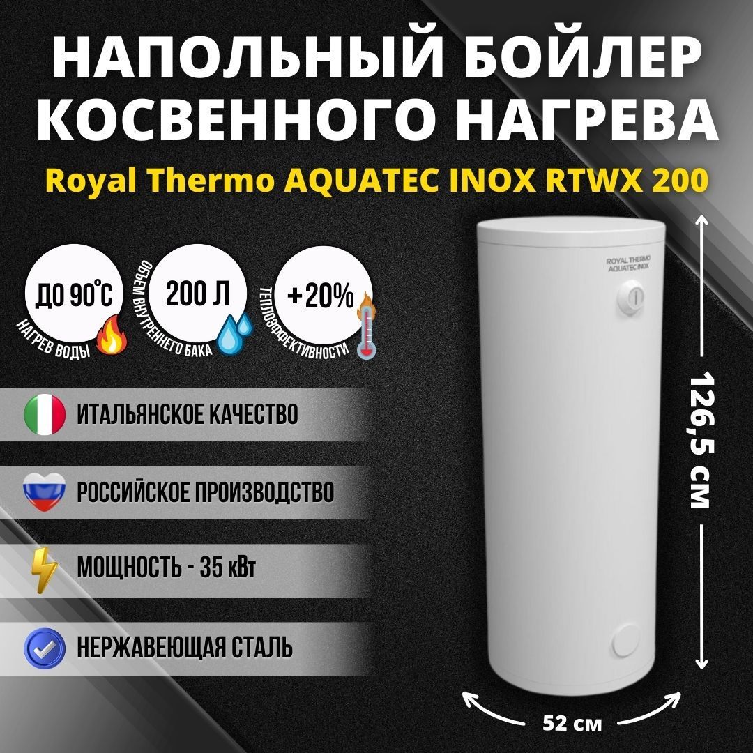 Бойлер косвенного нагрева aquatec inox rtwx 200. Бойлер косвенного нагрева Royal Thermo Aquatec inox rtwx 200 напольный. Бойлер косвенного нагрева Royal Thermo Aquatec inox rtwx 150 напольный. Бойлер косвенного нагрева Aquatec inox rtwx-f 100 настенный. Бойлер косвенного нагрева Royal Thermo Aquatec inox rtwx-f 100.1 настенный сухой ТЭН.