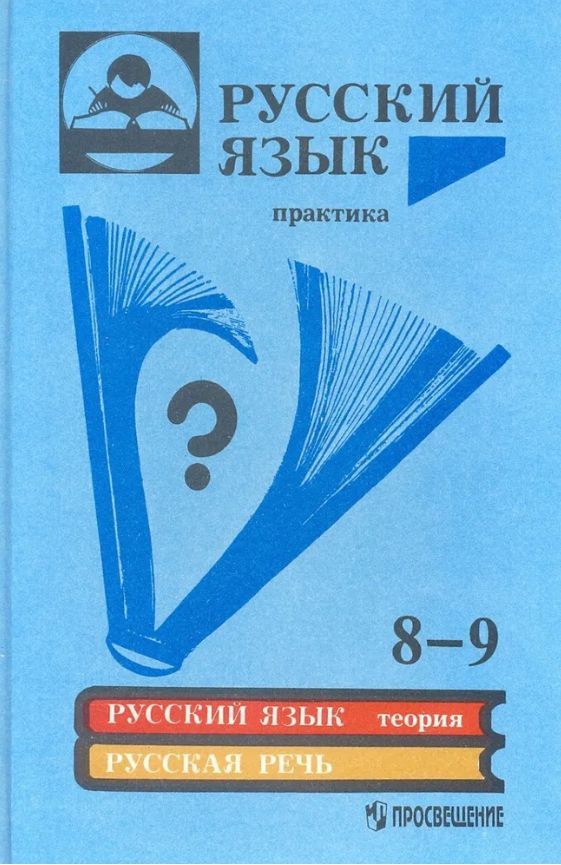 Русский 5 класс просвещение. 8 Класс русский язык Бабайцева практика. Учебник по русскому языку 7-9 класс. Учебник русский язык практика. Учебник 9 класс русский язык практика.