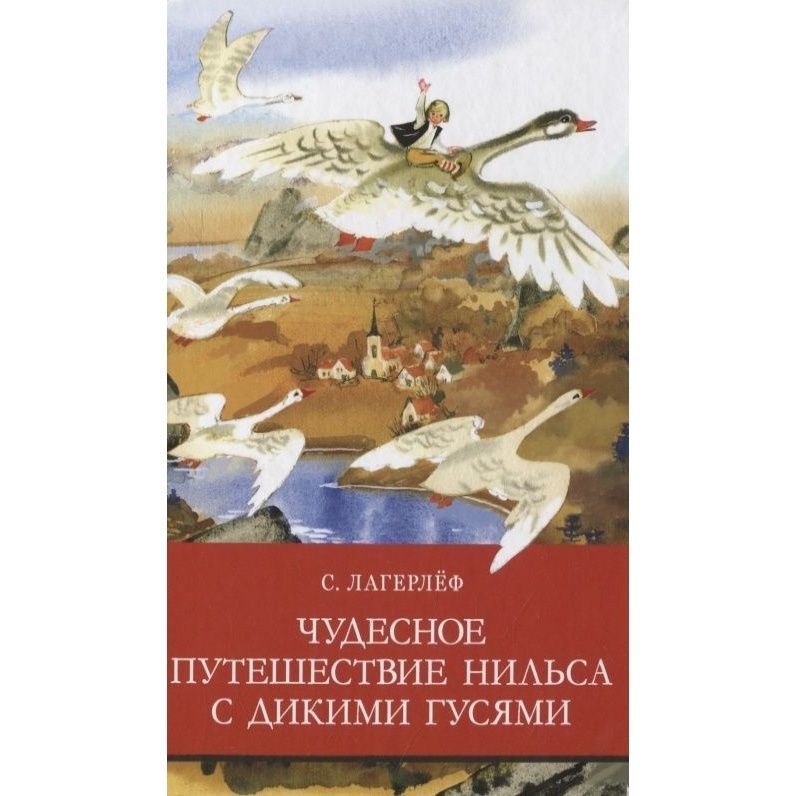 Путешествие Нильса С Дикими Гусями Книга Купить