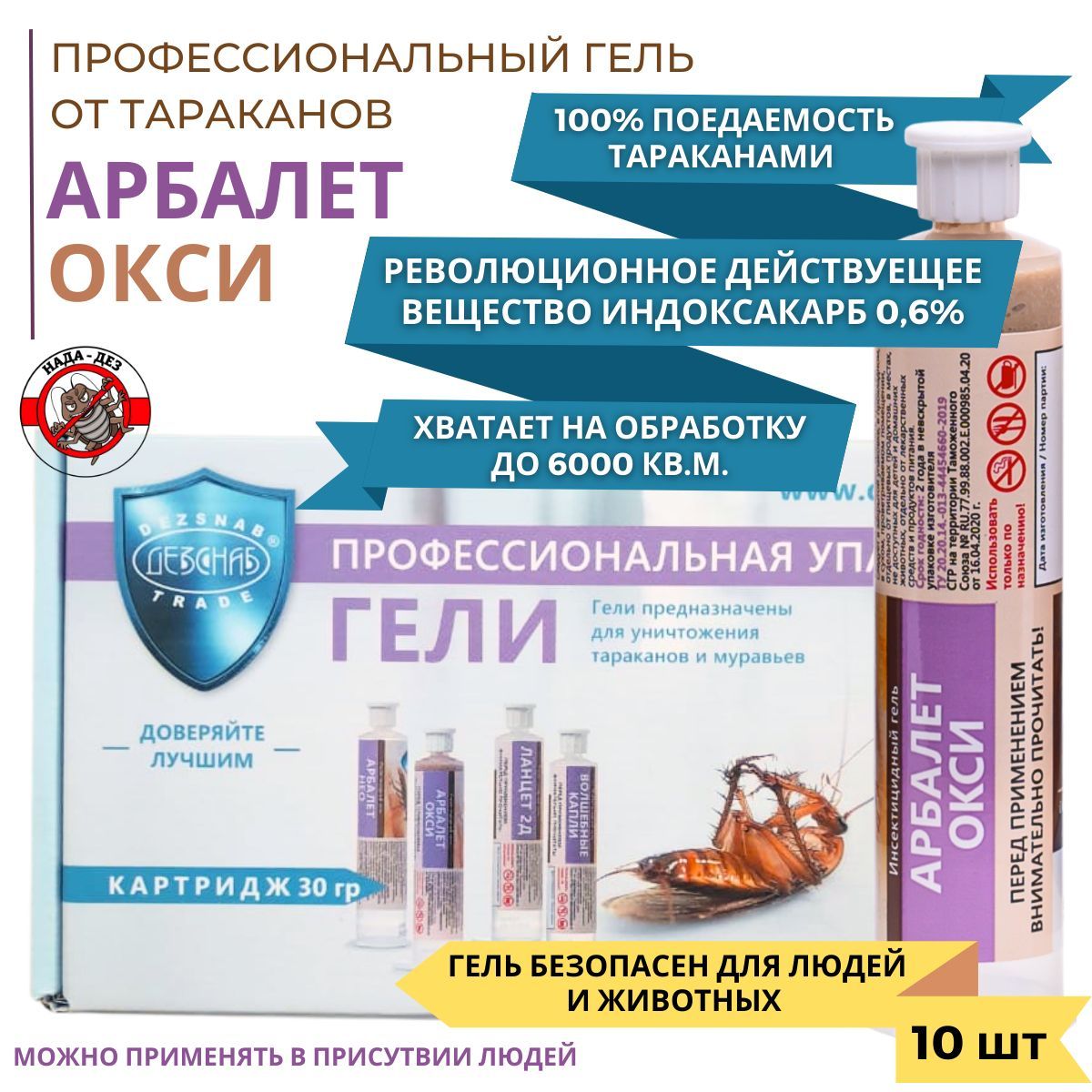 Арбалет ОКСИ гель от тараканов 10 шт - купить с доставкой по выгодным ценам  в интернет-магазине OZON (844038837)