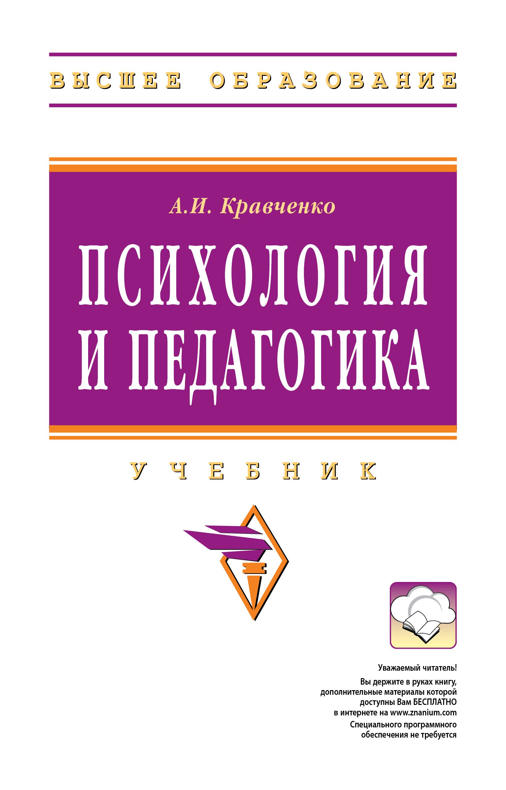 Психология и педагогика. Учебник. Студентам ВУЗов | Кравченко Альберт  Иванович - купить с доставкой по выгодным ценам в интернет-магазине OZON  (723932049)