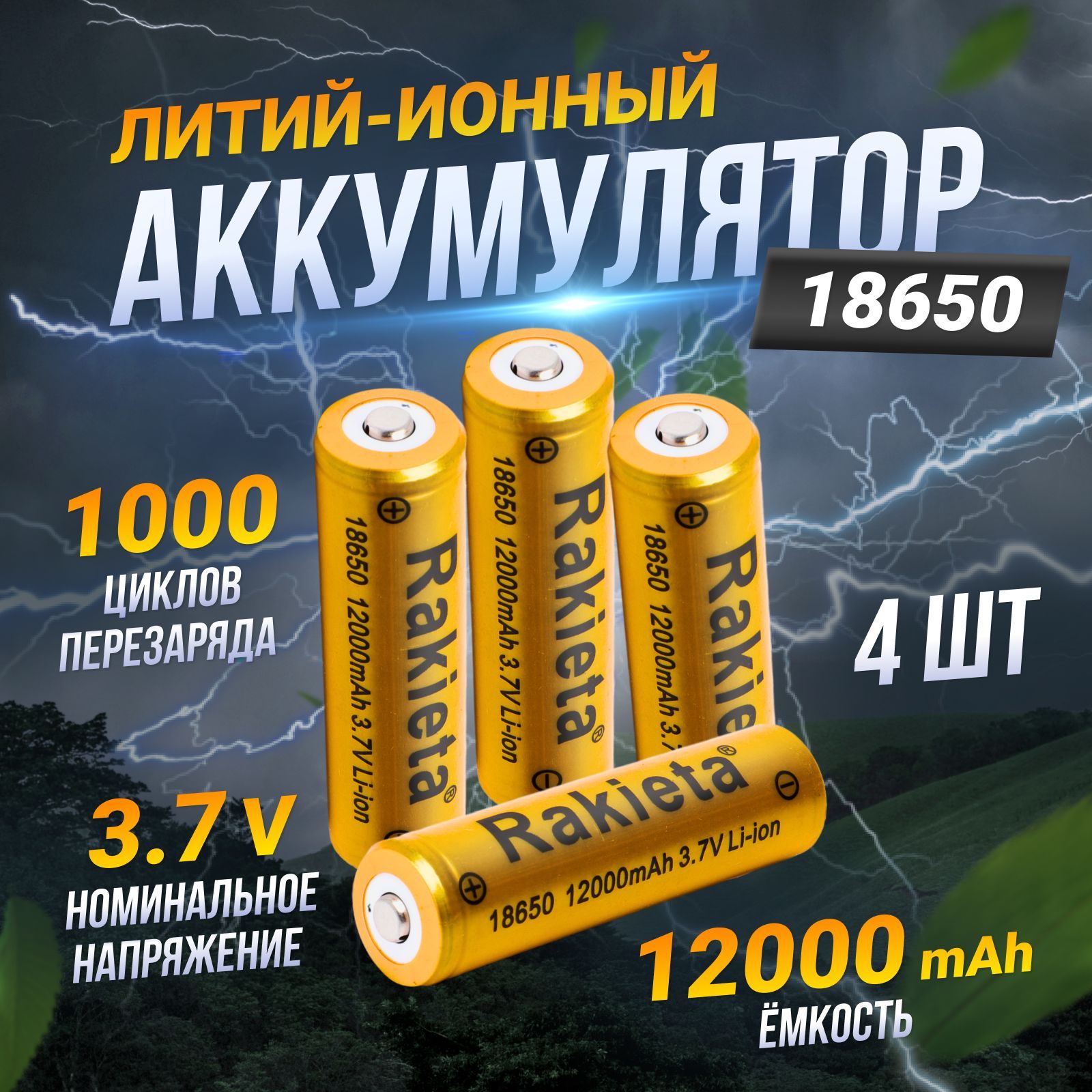 Аккумулятор 18650,3.7v,12000 mAh,4шт. - купить с доставкой по выгодным  ценам в интернет-магазине OZON (1189753526)