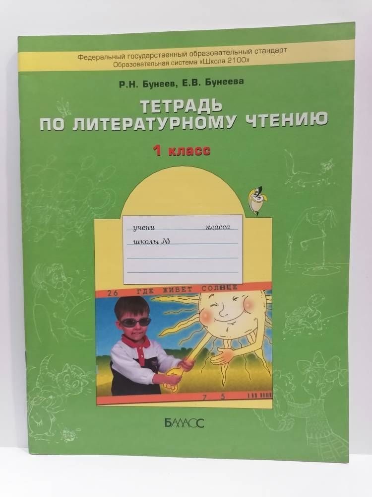 Рабочая тетрадь по чтению бунеев. Школа 2100 литературное чтение 1 класс. УМК школа 2100 литературное чтение 1 класс. Тетрадь по литературному чтению 1 класс. Литературное чтение 1 класс тетрадь.