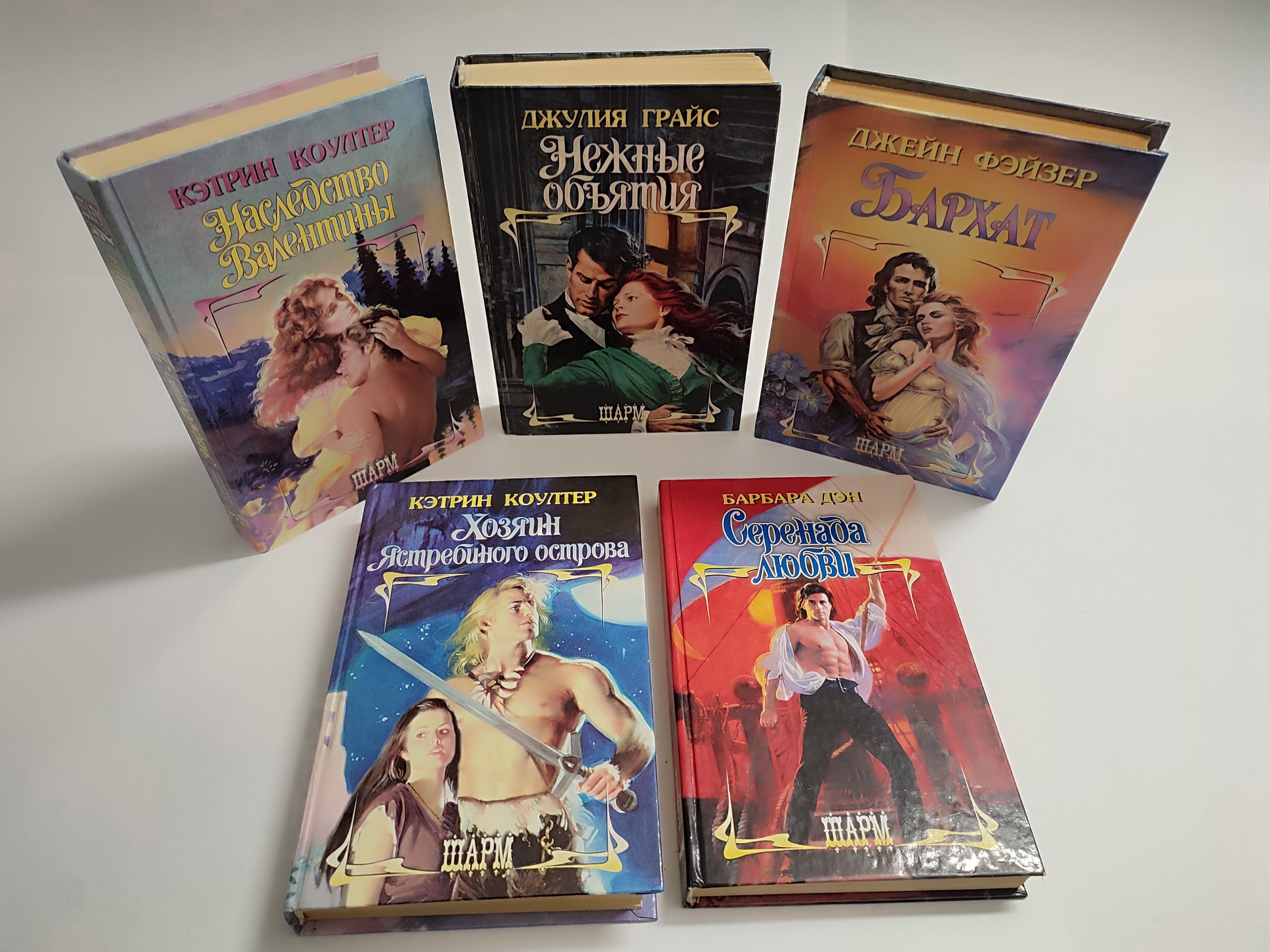 Любовные романы шарм. Исторические любовные романы мини шарм. Книги издательства шарм. Джейн фэйзер. Любовно исторические романы.