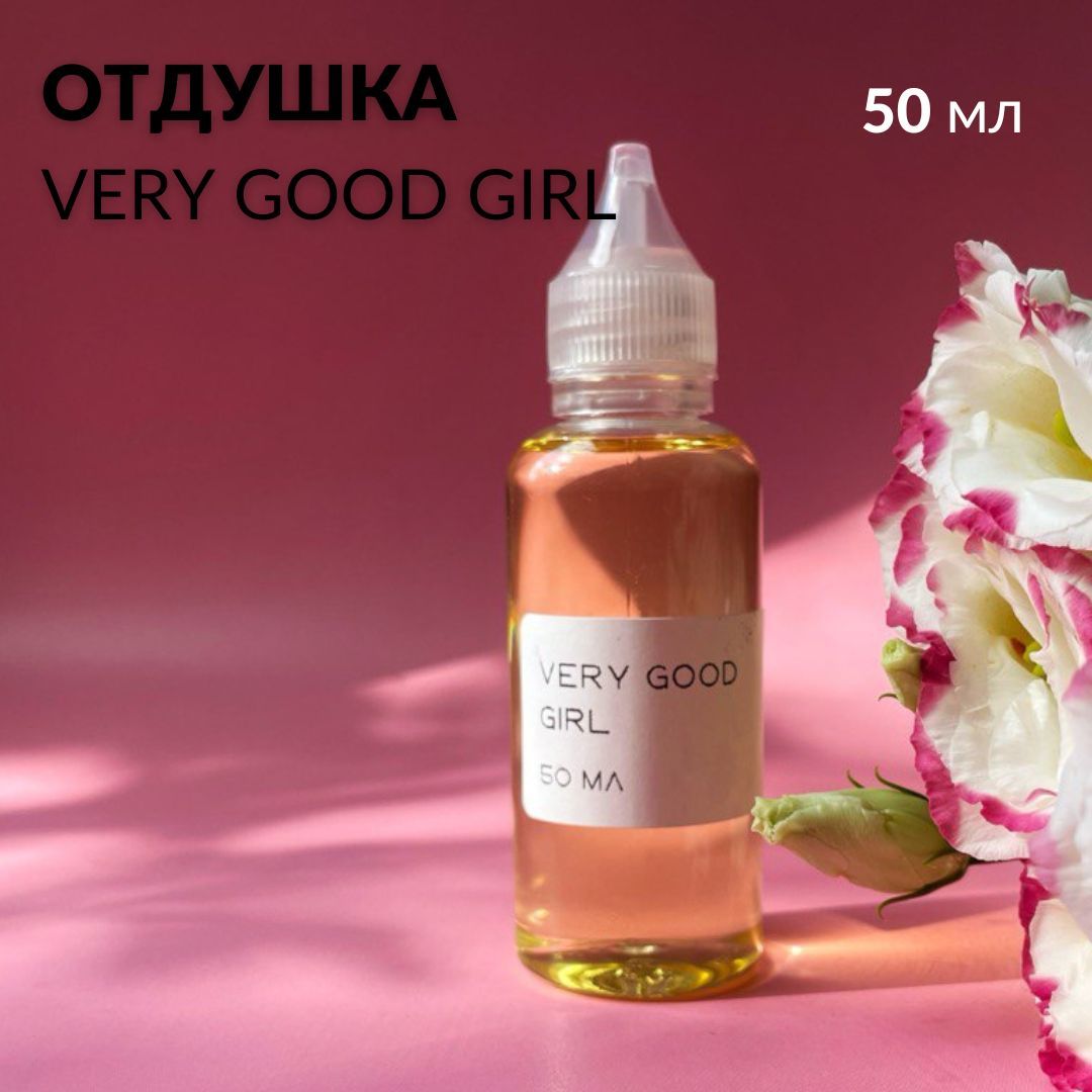 ОтдушкакосметическаяпарфюмернаяVeryGoodGirlдлясвечей,мылаикосметики,50мл