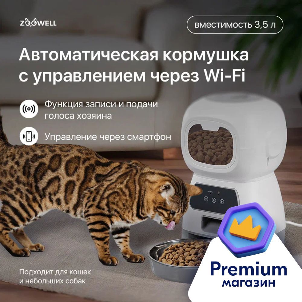 Кормушка автоматическая для кошек, умная автокормушка электронная, Wi-Fi, 4  литра - купить с доставкой по выгодным ценам в интернет-магазине OZON  (503923878)