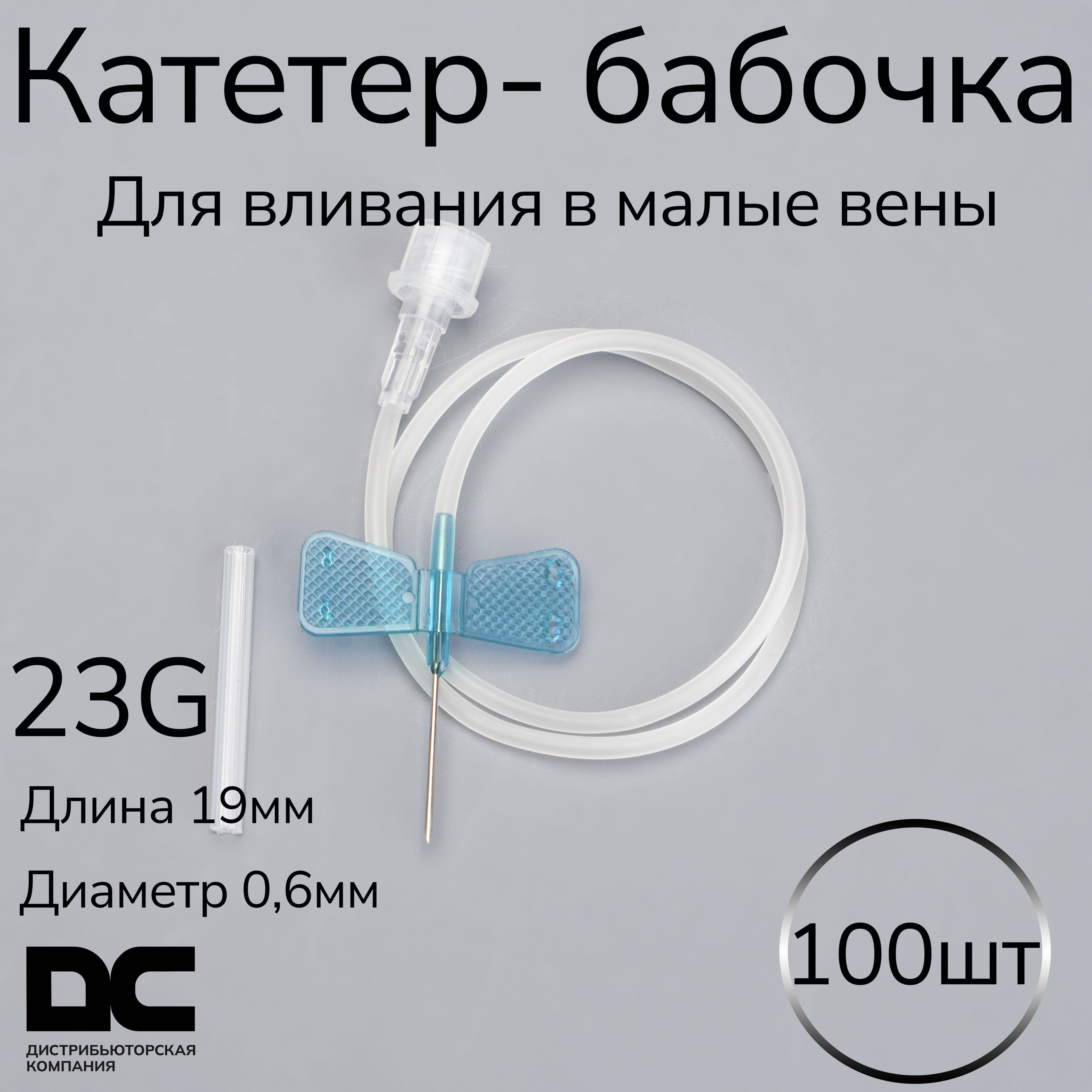 игла бабочка размеры. игла бабочка размеры. набор (игла-бабочка, катетер, луэр-адаптер) improvacuter 22g*3/4 (0. игла-бабочка 23g. набор перфузионный катетер бабочка 23g.