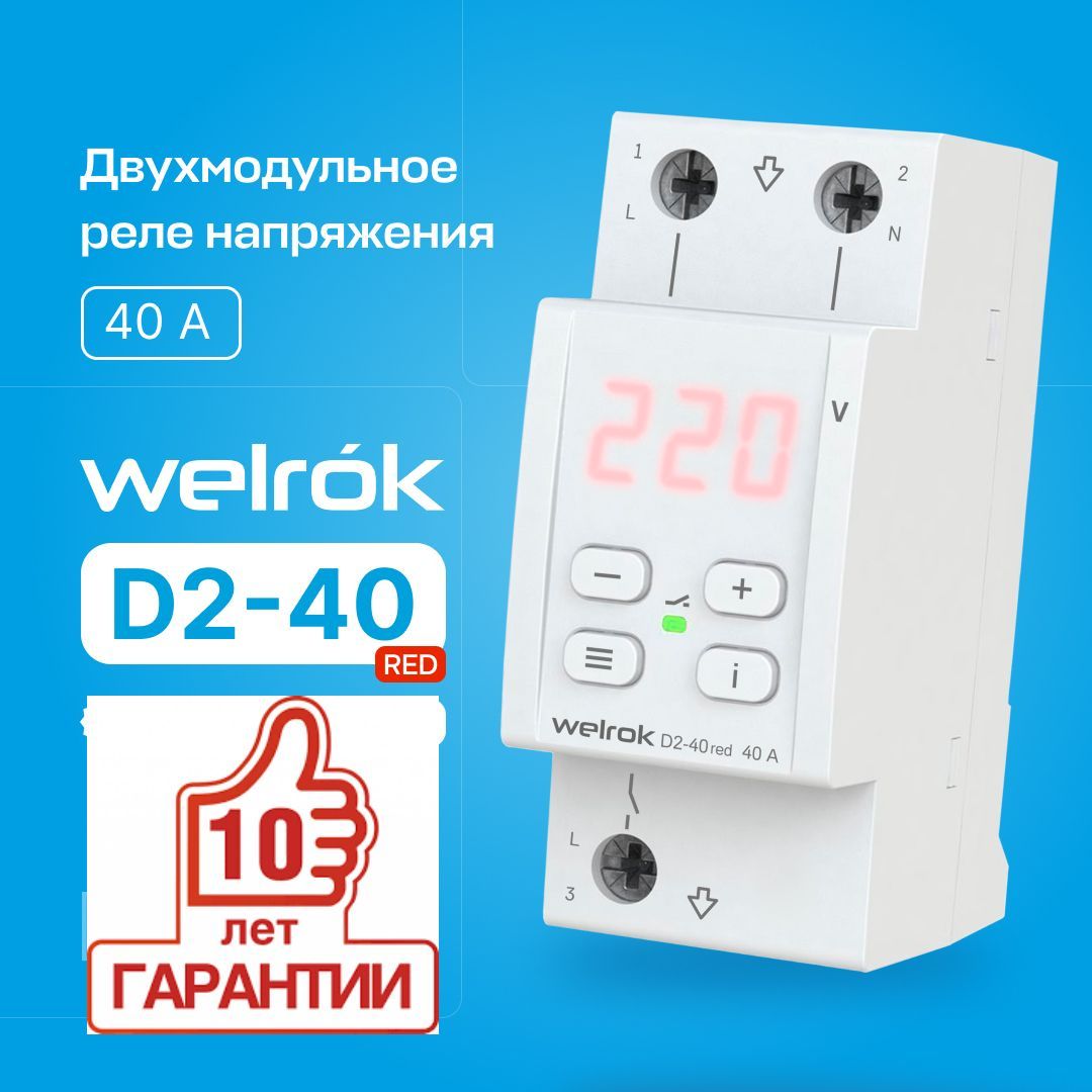 Реле напряжения welrok 40