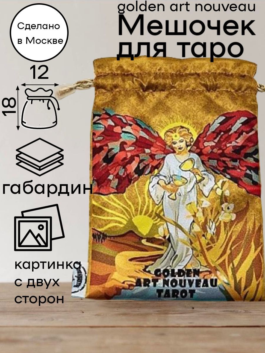 Мешочек для Таро Золотое Арт-Нуво Golden Art Nouveau Tarot - купить с  доставкой по выгодным ценам в интернет-магазине OZON (992525301)