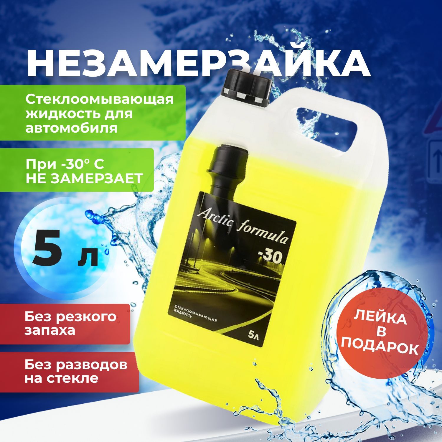 Arctic Formula Жидкость стеклоомывателя Готовый раствор до -30°C, 5 л, 1 шт.