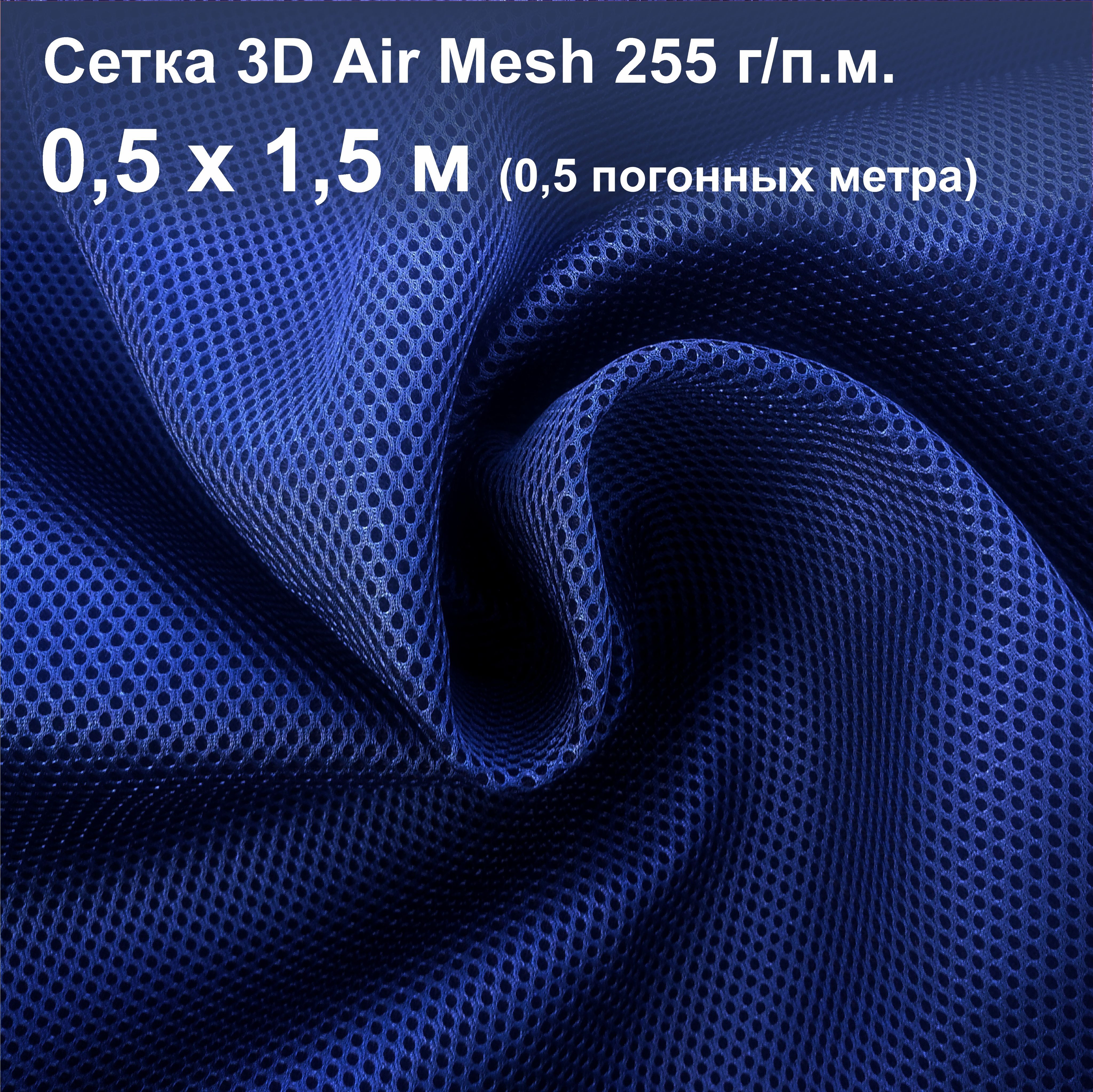 Сетка 3d Трехслойная Air Mesh Купить