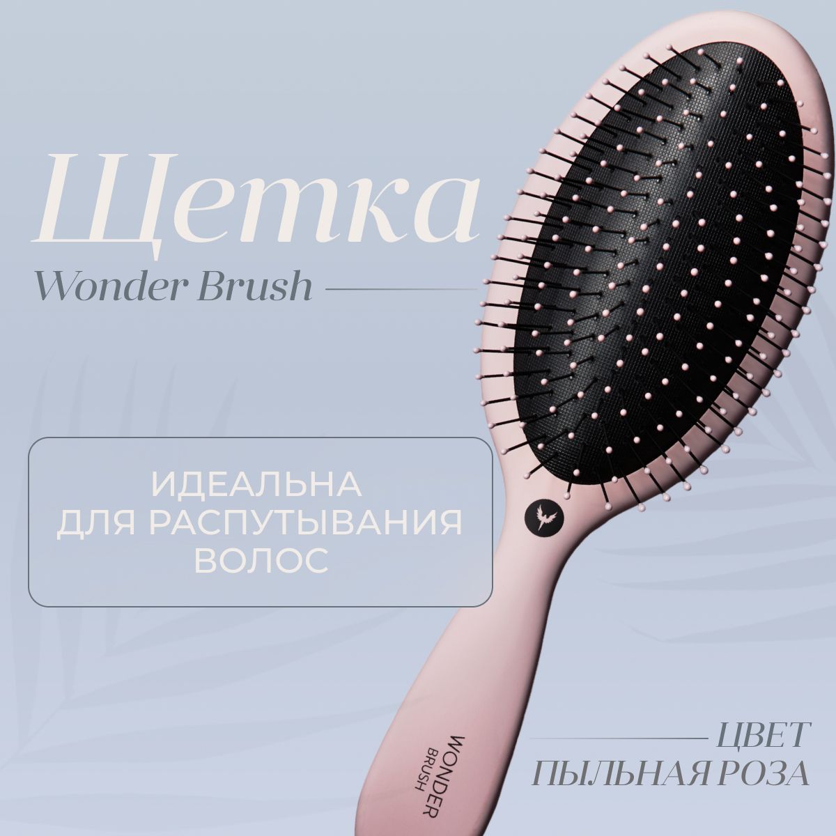 Щетка для волос HH Simonsen Wonder Brush Dusty Rose, пыльный розовый -  купить с доставкой по выгодным ценам в интернет-магазине OZON (613527396)