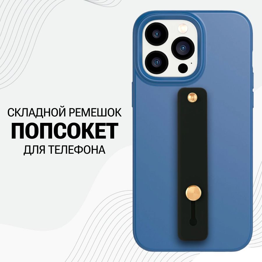 Универсальный силиконовый Попсокет ремешок для смартфона / Черный