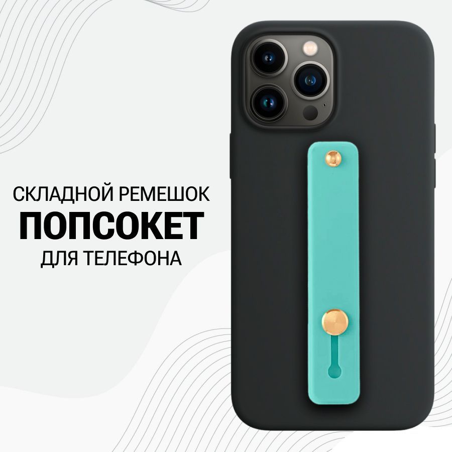 Универсальный силиконовый Попсокет ремешок для смартфона / Голубой