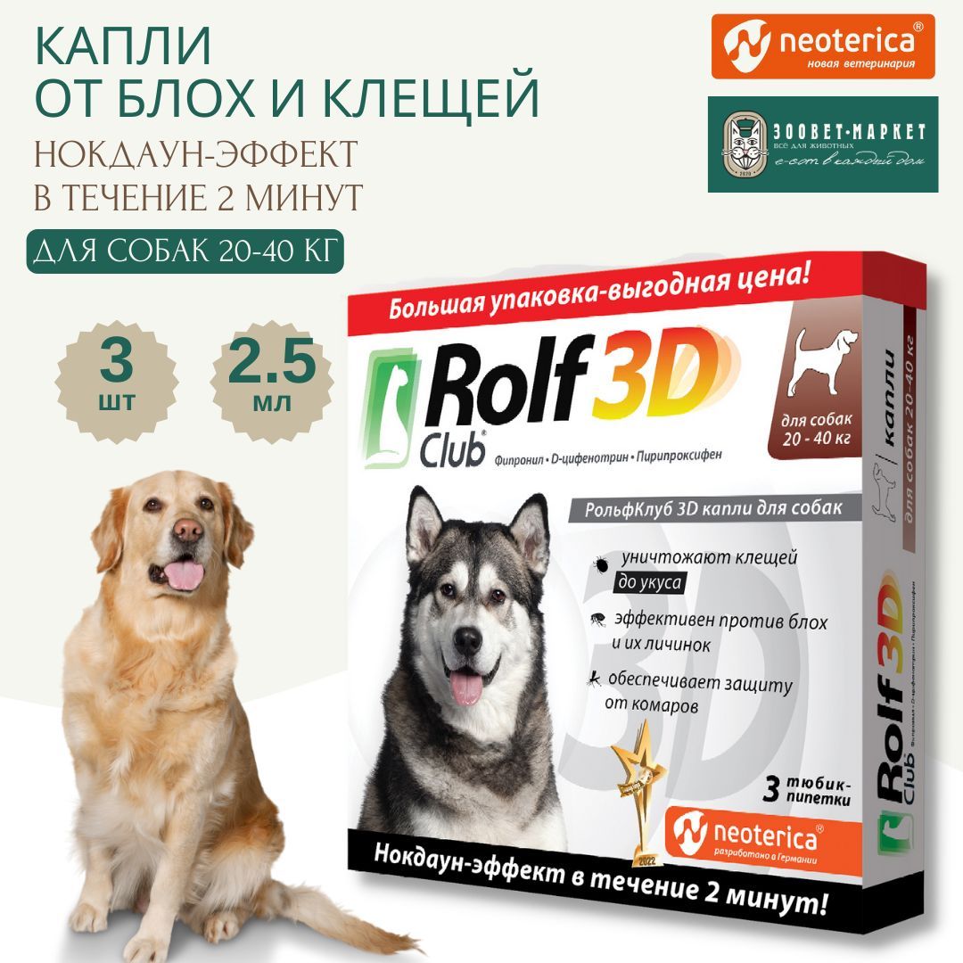 РОЛЬФ 3д капли для собак 10-20 кг. Rolf Club 3d капли для собак 4-10 кг, 3 пипетки, арт. R445. ROLFСLUB 3d капли от клещей и блох для собак 40-60 кг. РОЛЬФ капли для собак от клещей. Рольф для собак купить