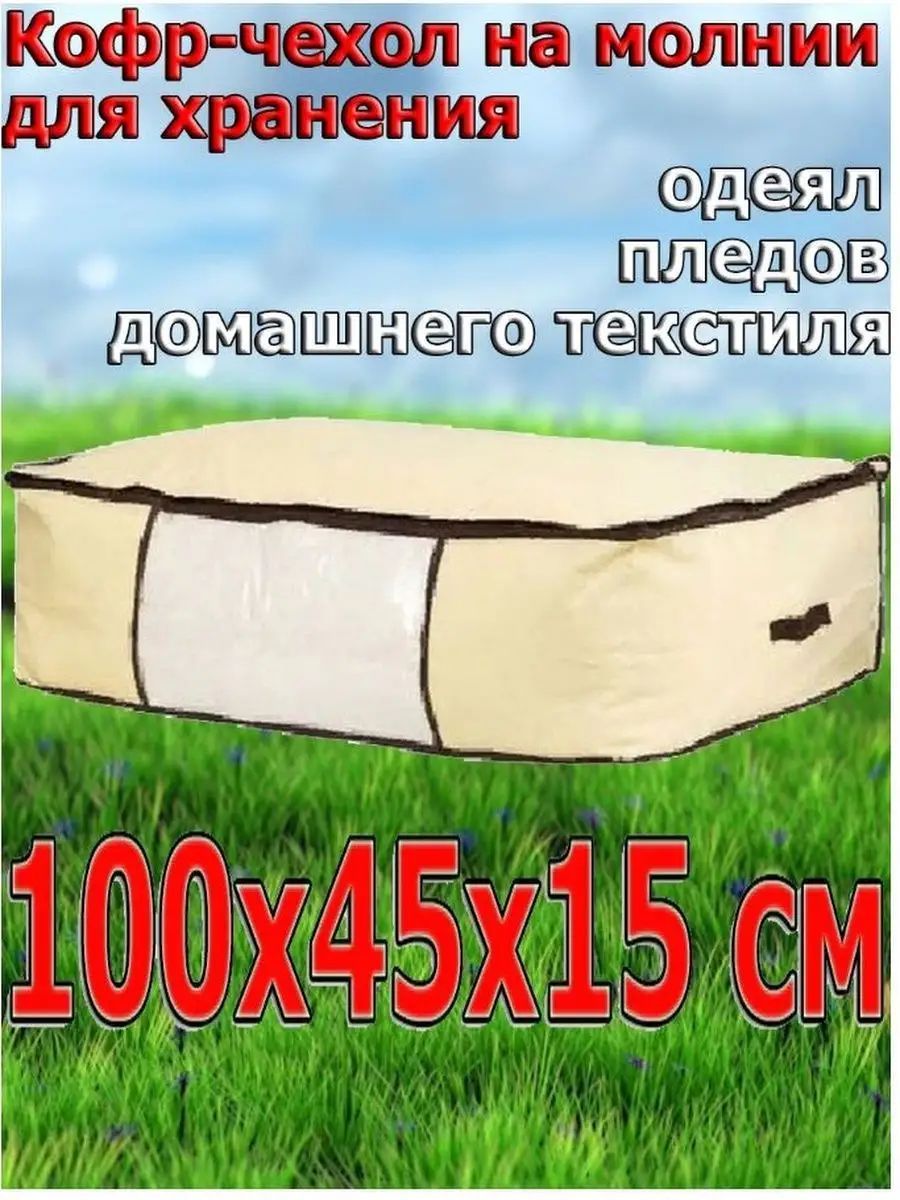 Мягкий кофр-чехол на молнии для хранения одеял, пледов и домашнего текстиля. Migliores