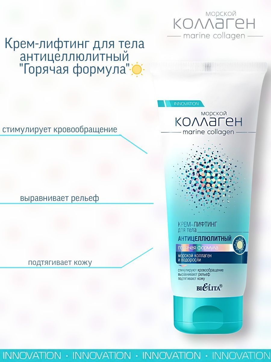 Антицеллюлитный крем-лифтинг для тела Горячая формала Marine Collagen 200  мл Белита - купить с доставкой по выгодным ценам в интернет-магазине OZON  (1198823320)