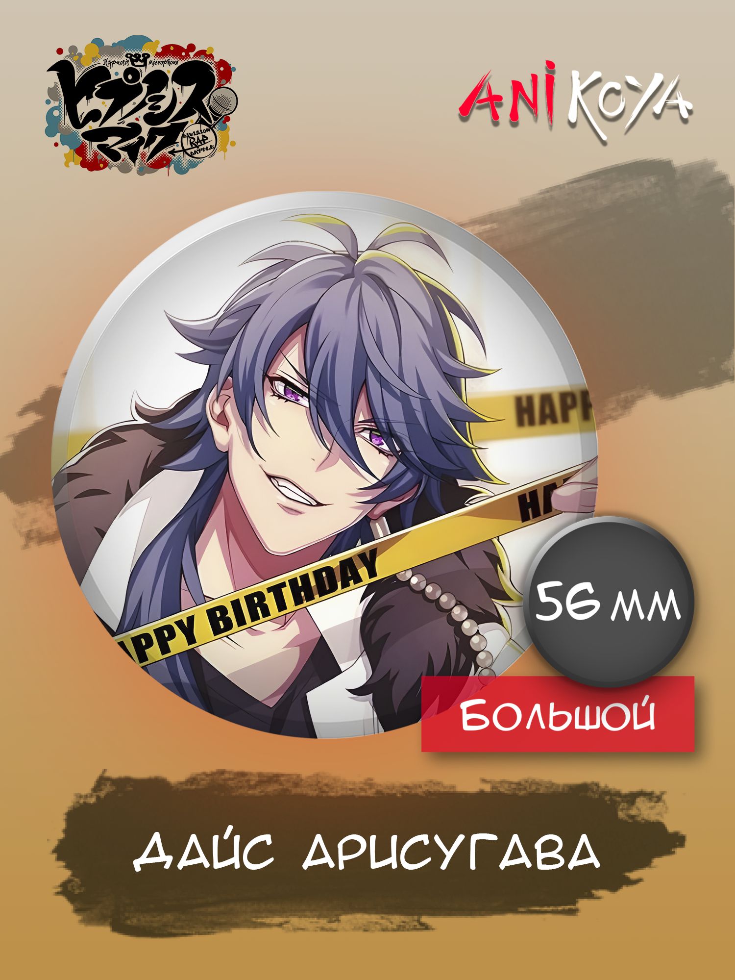 Значки на рюкзак Дайс Арисугава аниме Hypnosis mic - купить с доставкой по  выгодным ценам в интернет-магазине OZON (1199012900)