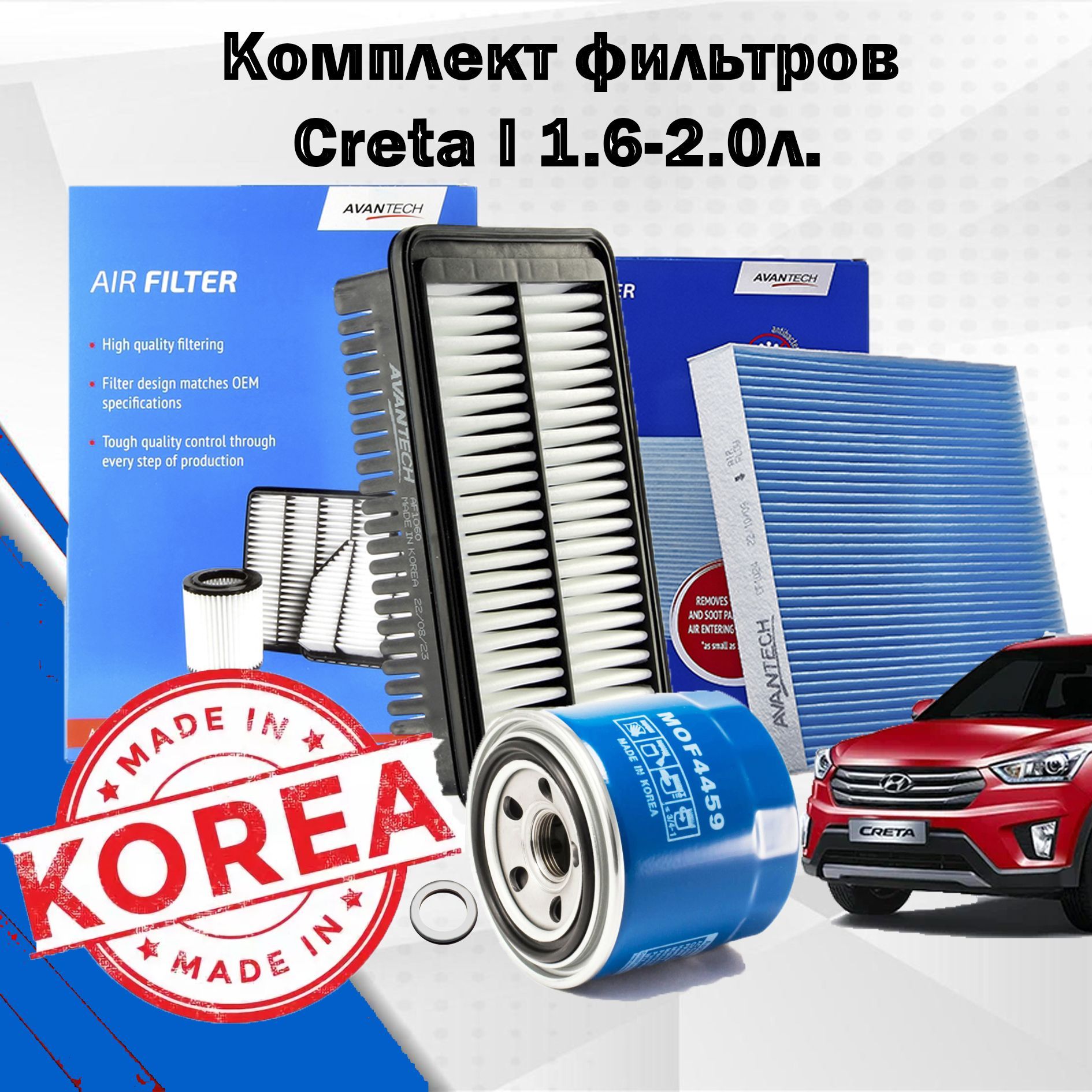 Комплект фильтров Creta I 1.6-2.0л; Хендай Крета; 28113M4000; 2630035505; 97133D1000; 2151323001