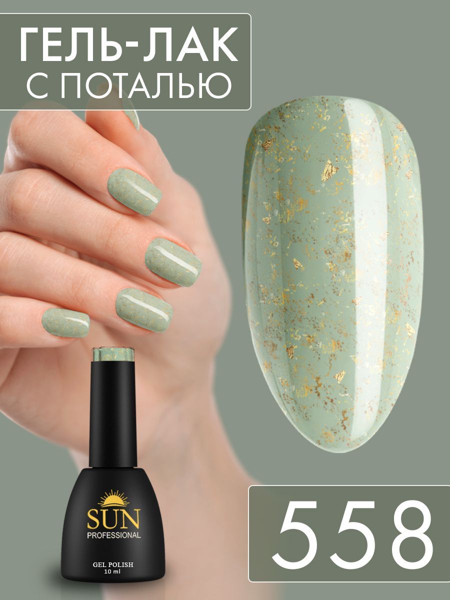 Гель лак для ногтей - 10 ml - SUN Professional с поталью Винтаж №558  болотный