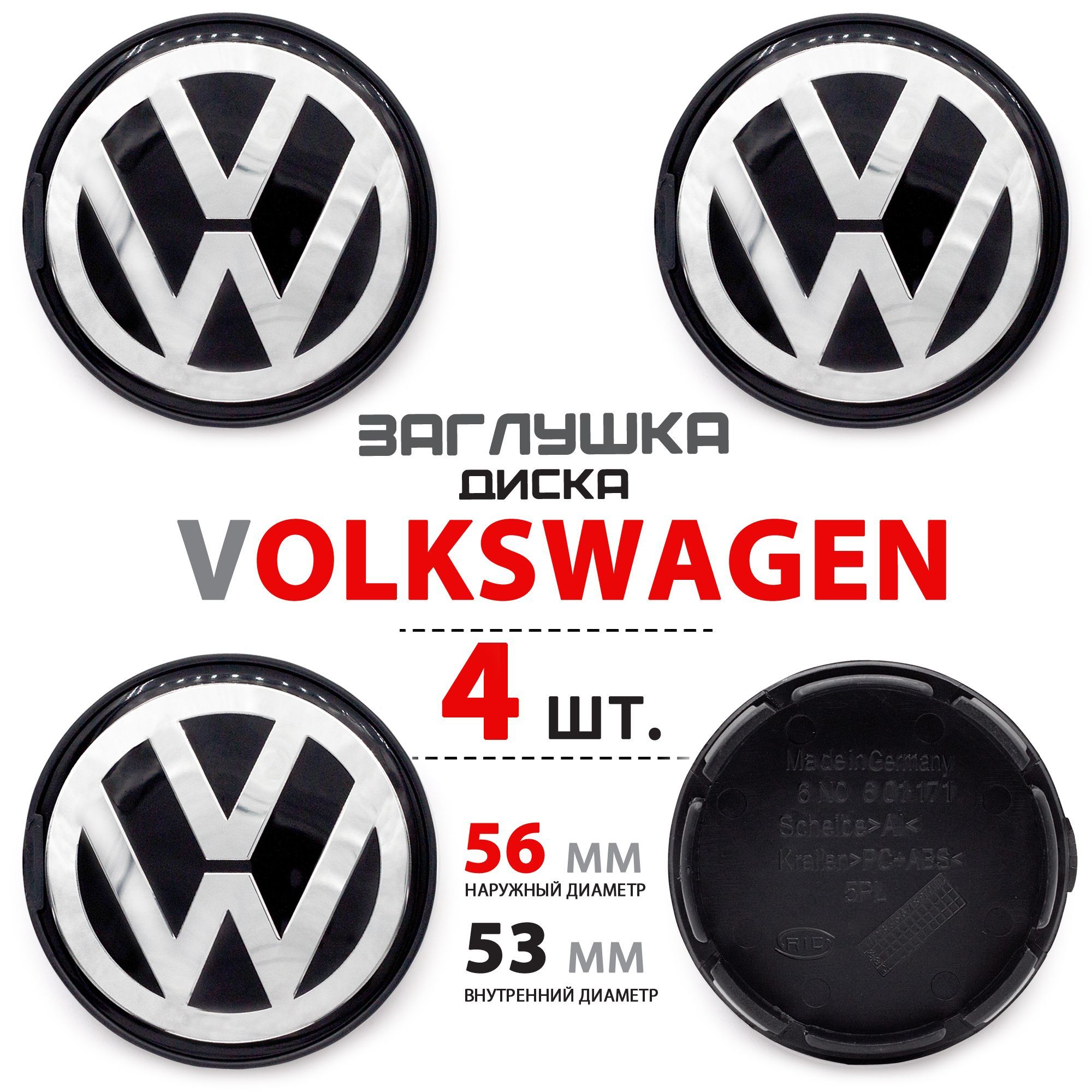 Колпачки, заглушки на литой диск колеса для Volkswagen / Фольксваген 56мм /  53мм 6N0601171 - комплект 4 штуки new - купить по выгодным ценам в  интернет-магазине OZON (1052666506)