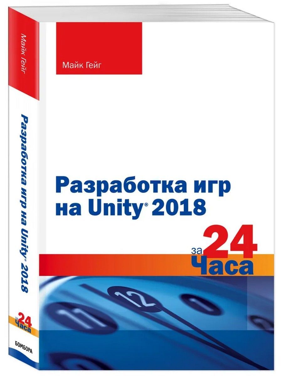 Разработка игр на Unity 2018 за 24 часа | Гейг Майк - купить с доставкой по  выгодным ценам в интернет-магазине OZON (1200346566)