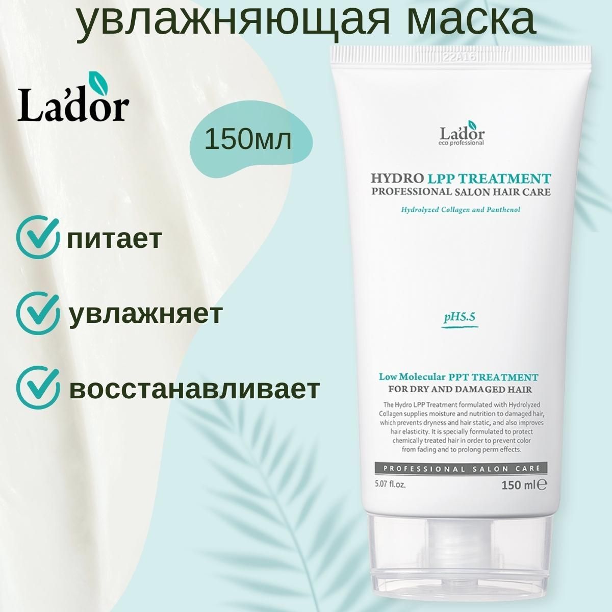 Lador Увлажняющая маска для сухих и поврежденных волос Eco Hydro LPP Treatment 150 ml.