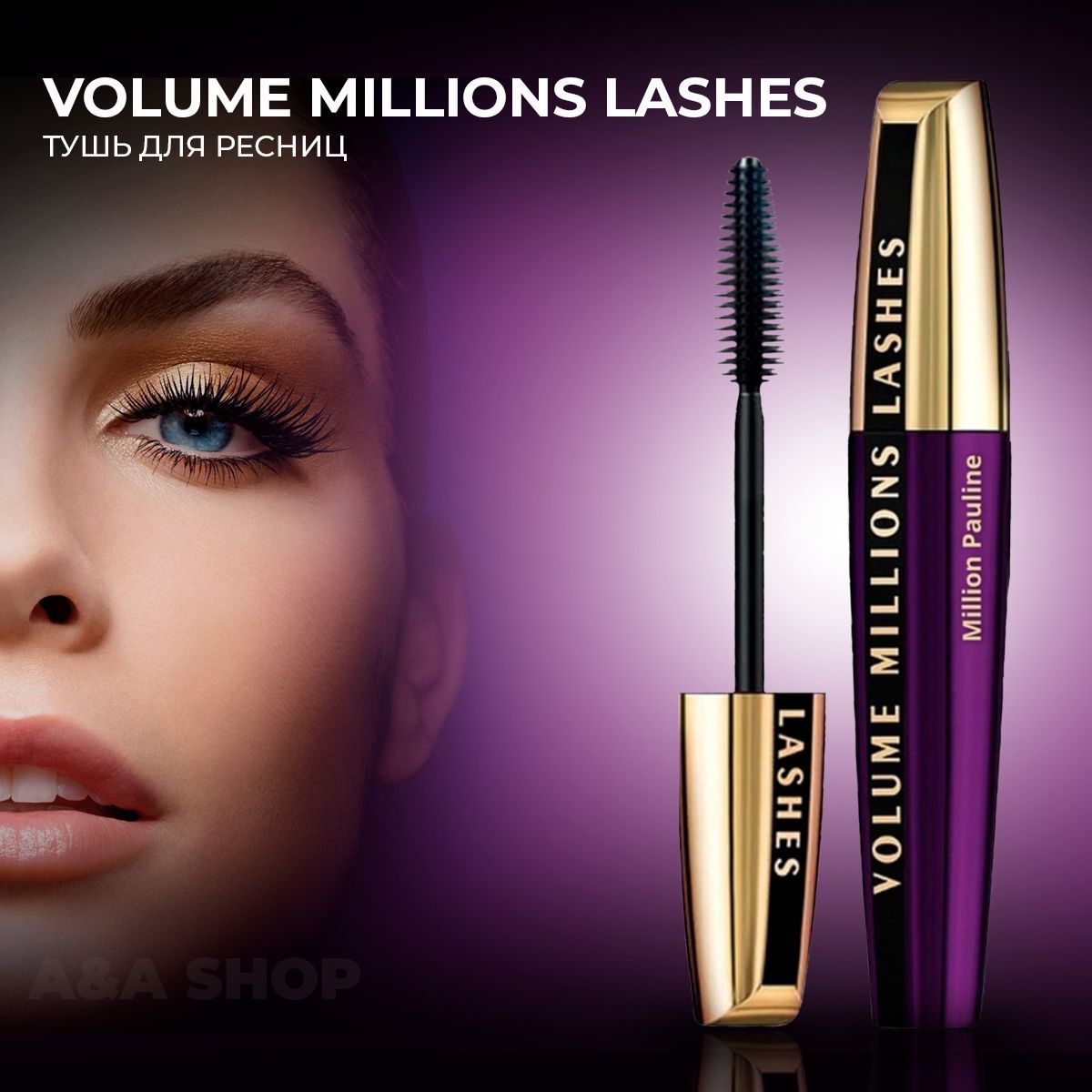 Тушь volume million lashes so couture