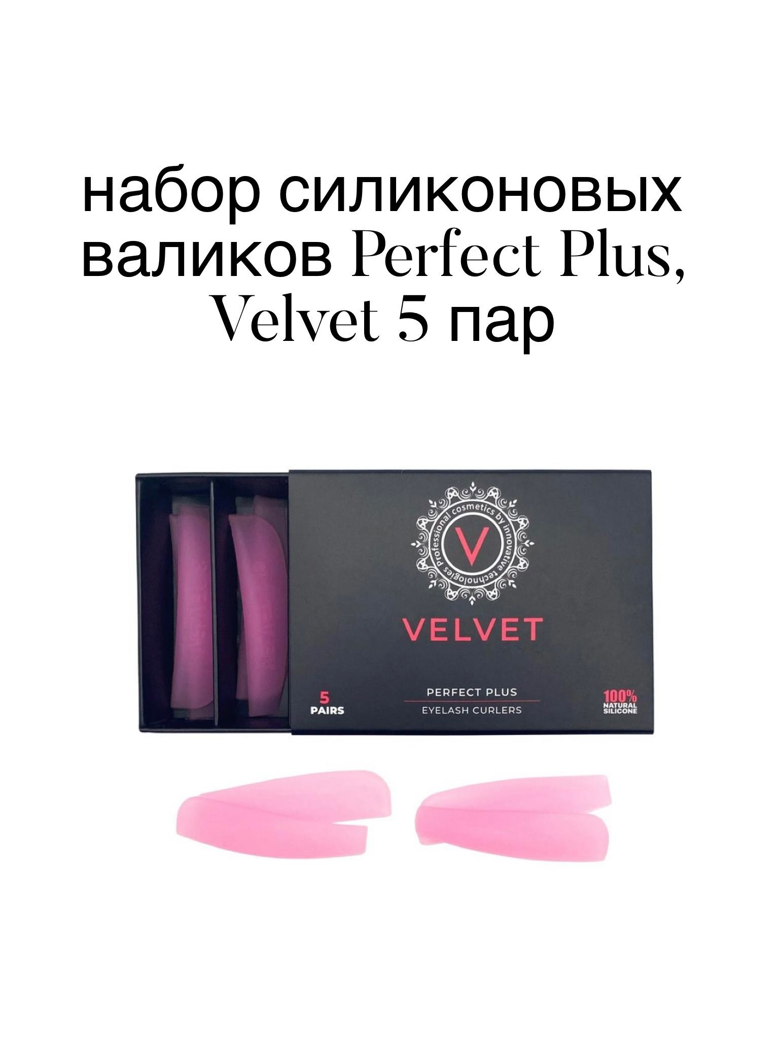 Velvet cosmetics. Валики для ламинирования вельвет. Валики perfect line. Валики для ламинирования ресниц Перфект лайн. Силиконовые валики.