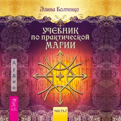 Учебник по практической магии. Часть 1 | Элина Петровна Болтенко | Электронная аудиокнига