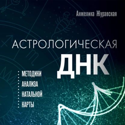 Астрологическая ДНК. Методики анализа натальной карты | Анжелика Журавская | Электронная аудиокнига