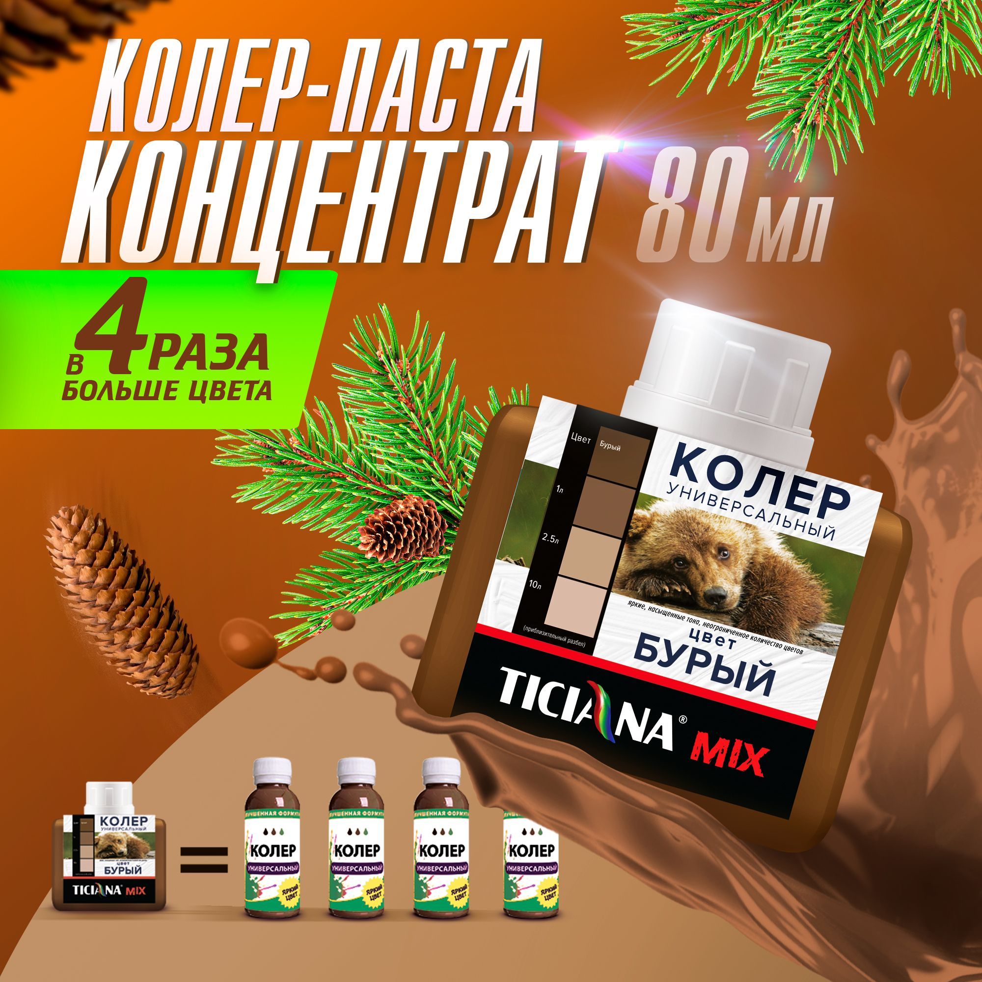 Колер для краски универсальный TICIANA MIX, колер-паста  высокопигментированная, Цвет: Бурый, 80 мл