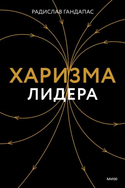 Харизма лидера | Гандапас Радислав Иванович | Электронная книга