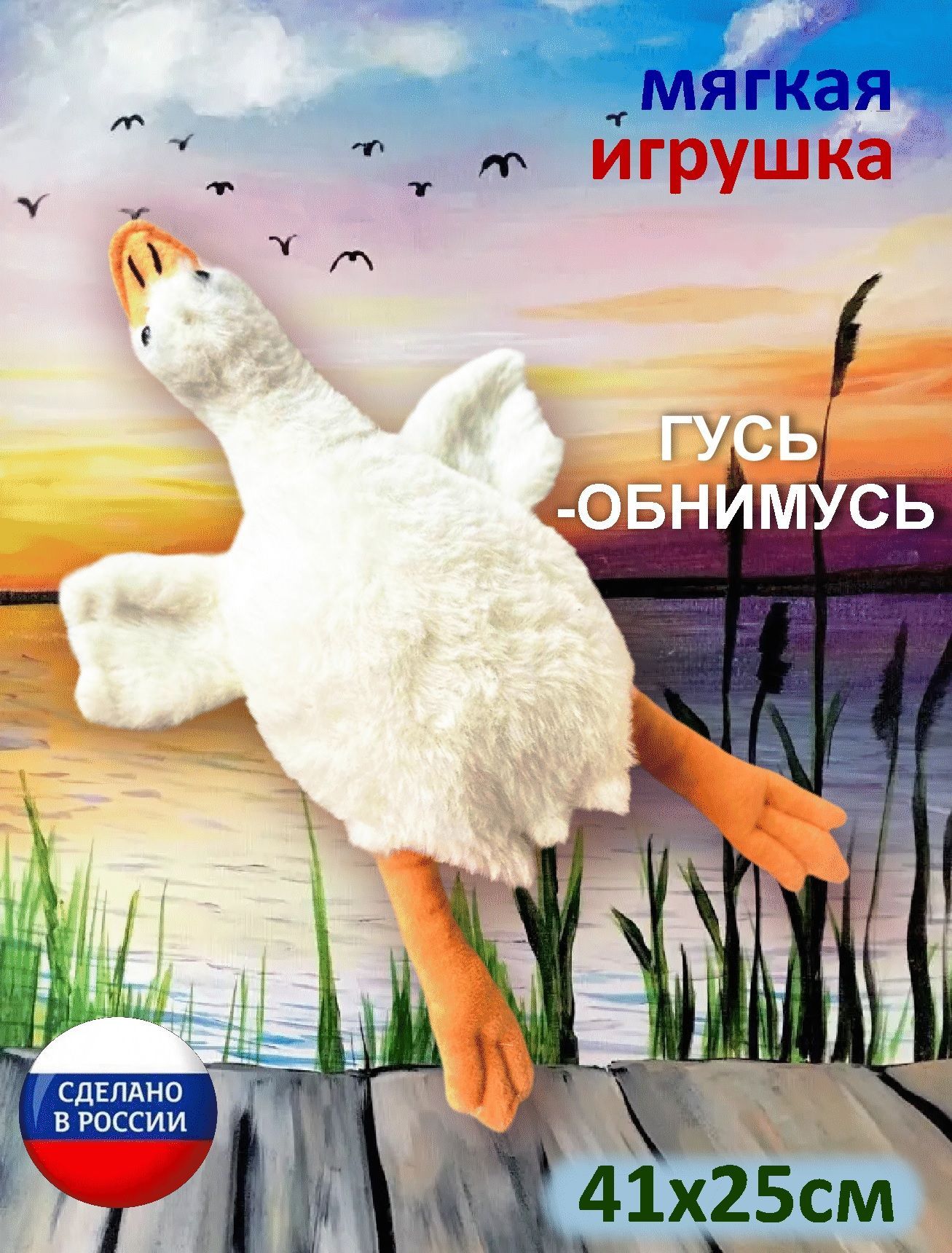Выкройка гусь обнимусь