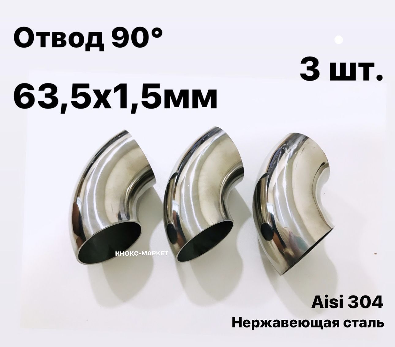 Отвод 63,5х1,5 мм 90 градусов, сварной, нержавеющая сталь Aisi 304, комплект 3 шт.