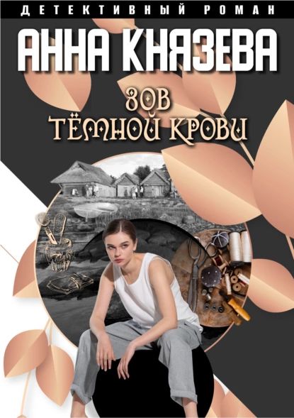 Зов темной крови | Князева Анна | Электронная книга