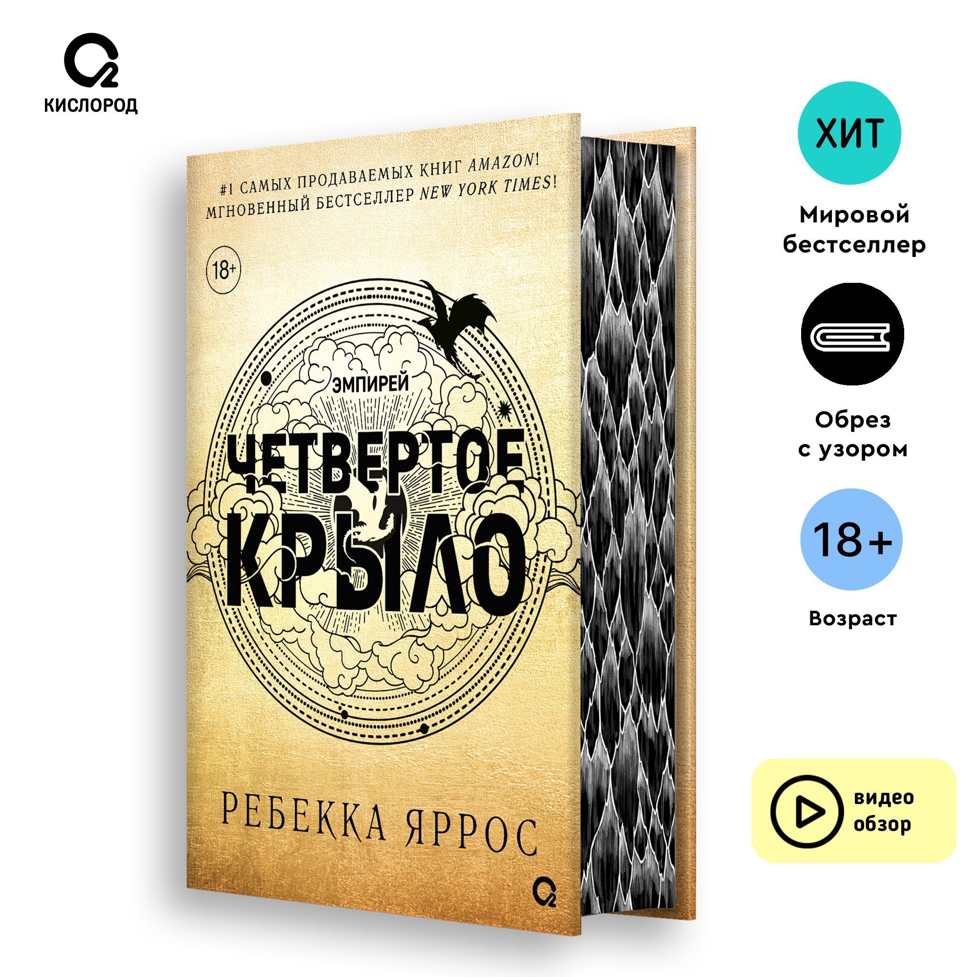 Ребекка Яррос. Четвертое крыло. Фэнтези. Молодежная литература. Магия.  Драконы. Подарочное оформление / 4 крыло | Ребекка Яррос - купить с  доставкой по выгодным ценам в интернет-магазине OZON (1076382402)