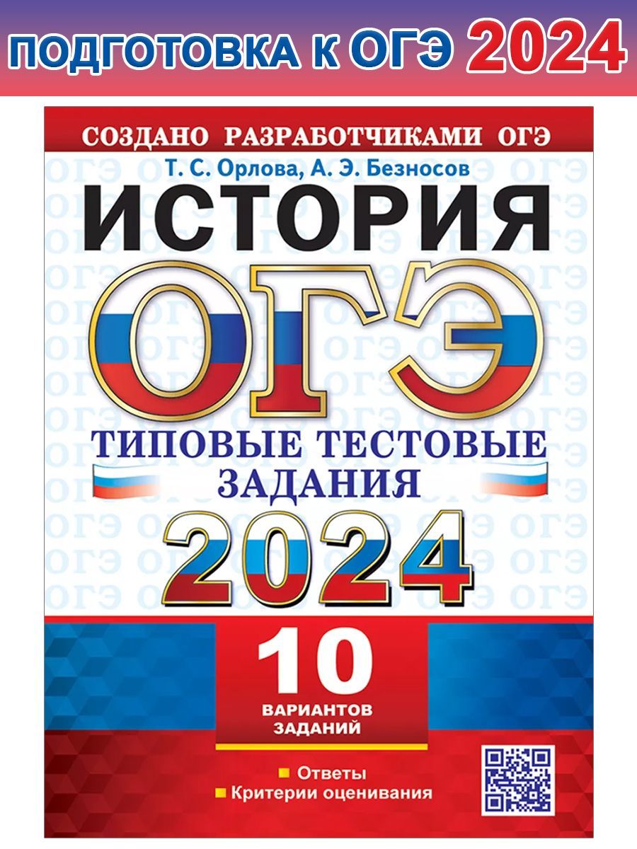 ОГЭ 2024. История. 10 вариантов. Типовые тестовые задания с ответами |  Орлова Т. С., Безносов Александр Эдуардович