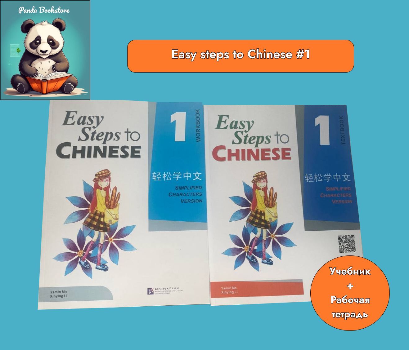 Easy Steps to Chinese 1. Комплект учебник и рабочая тетрадь - купить с  доставкой по выгодным ценам в интернет-магазине OZON (1204915149)