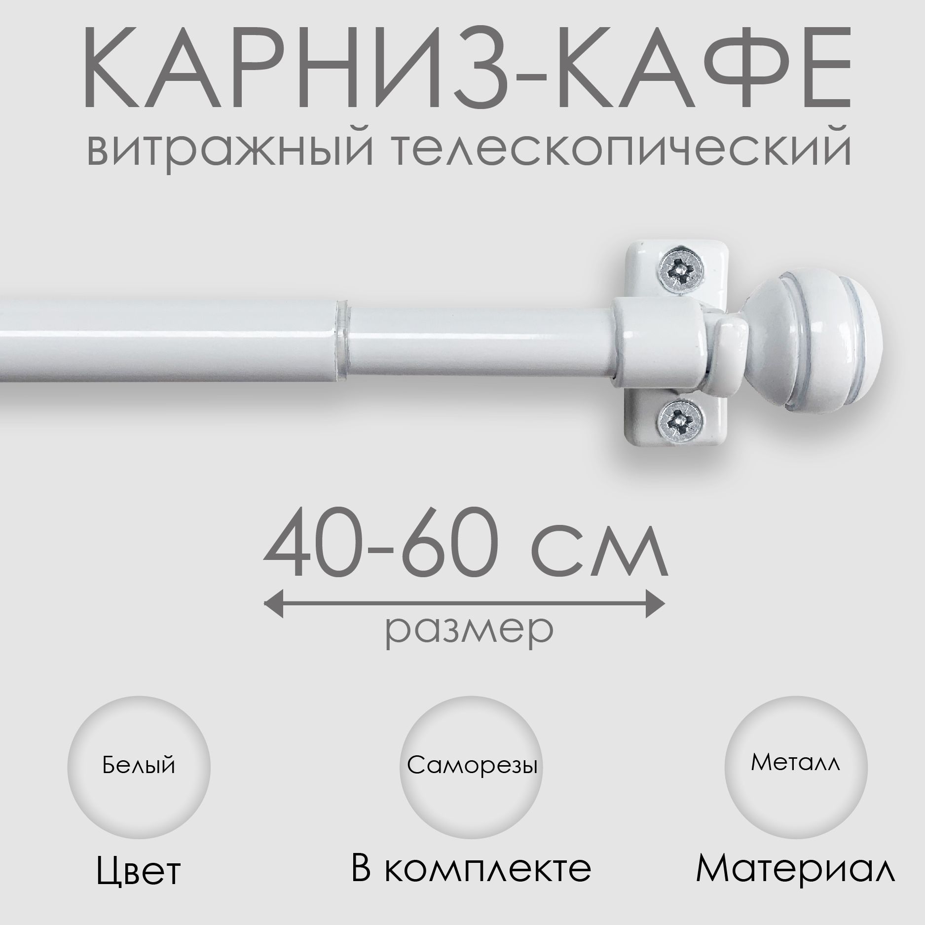 КарнизКАФЕ,витражныйтелескопический"Сфера",40-60см,белый