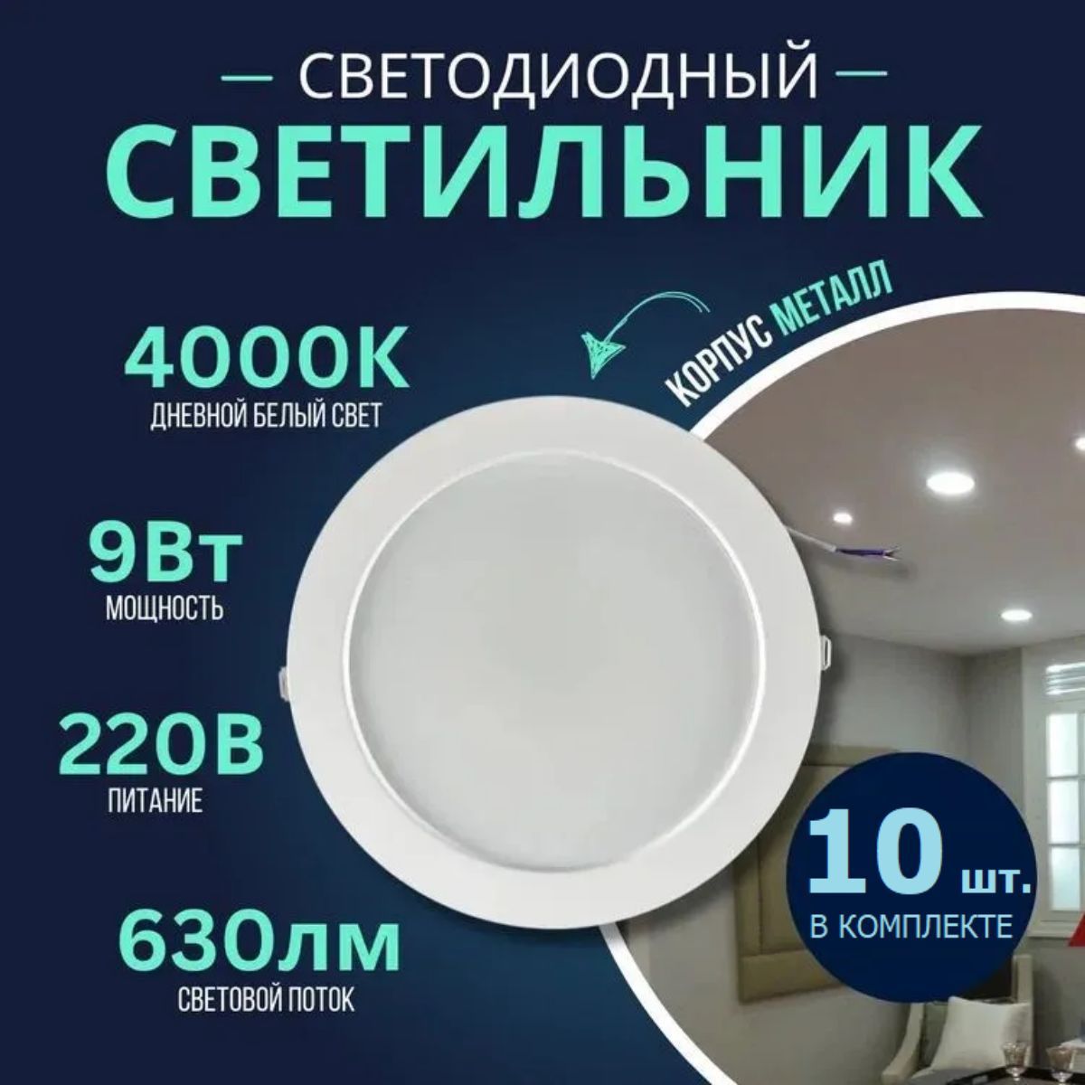 СветильникпотолочныйсветодиодныйвстраиваемыйRLP-VC9Вт230В4000К630лм118ммIP40панелькруглаябел.INHOME10шт