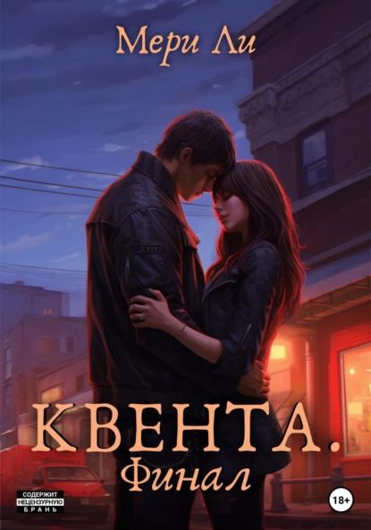 Квента. Финал | Мери Ли | Электронная книга