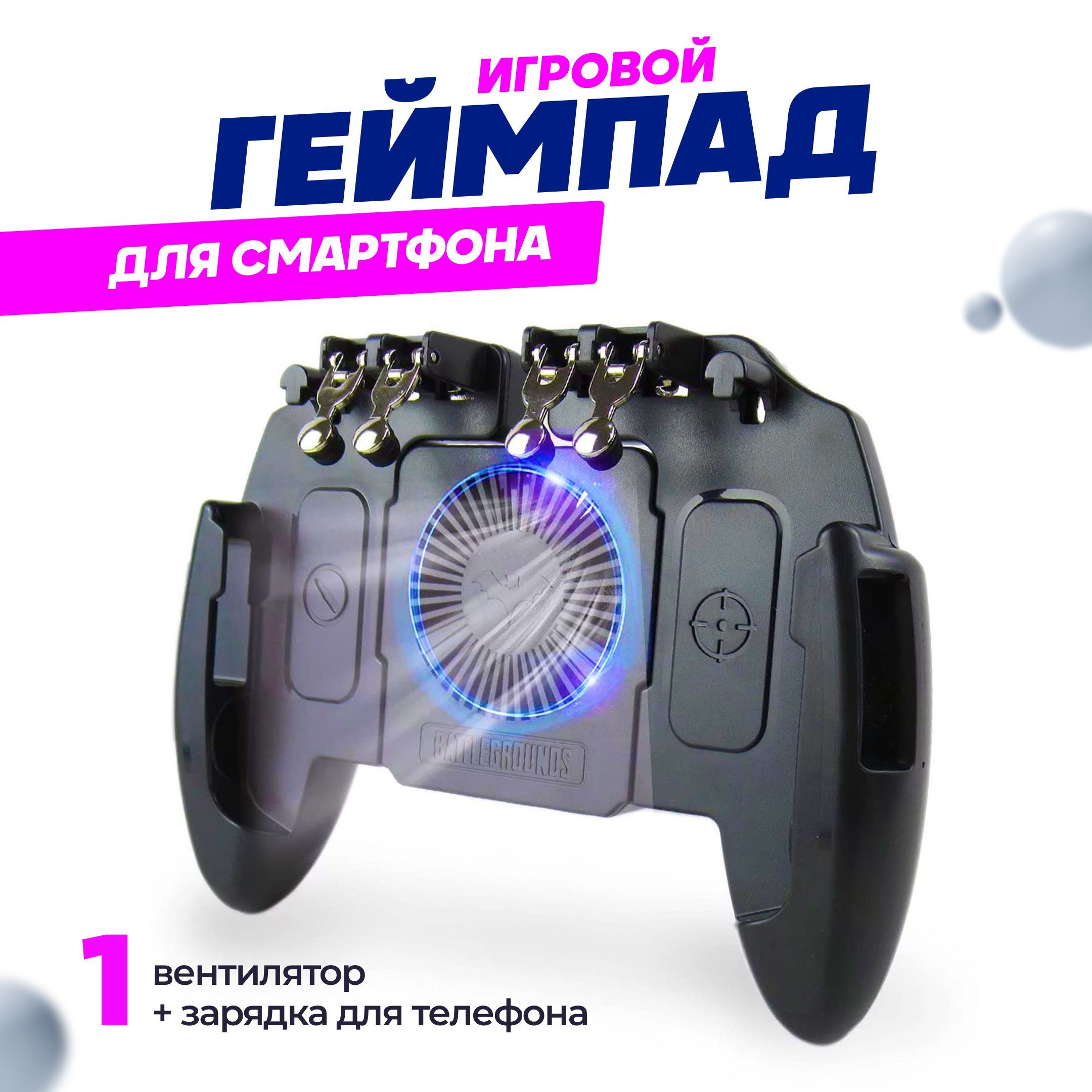 Джойстик геймпад триггер для смартфона (телефона) AKSHOLAN Union PUBG  Mobile M11 (вентилятр + аккумулятор)