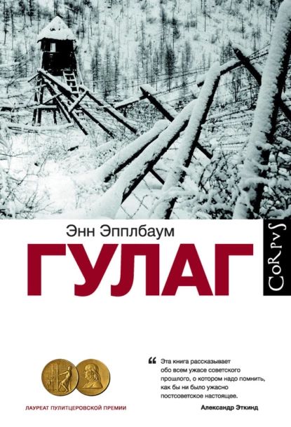 ГУЛАГ | Эпплбаум Энн | Электронная книга